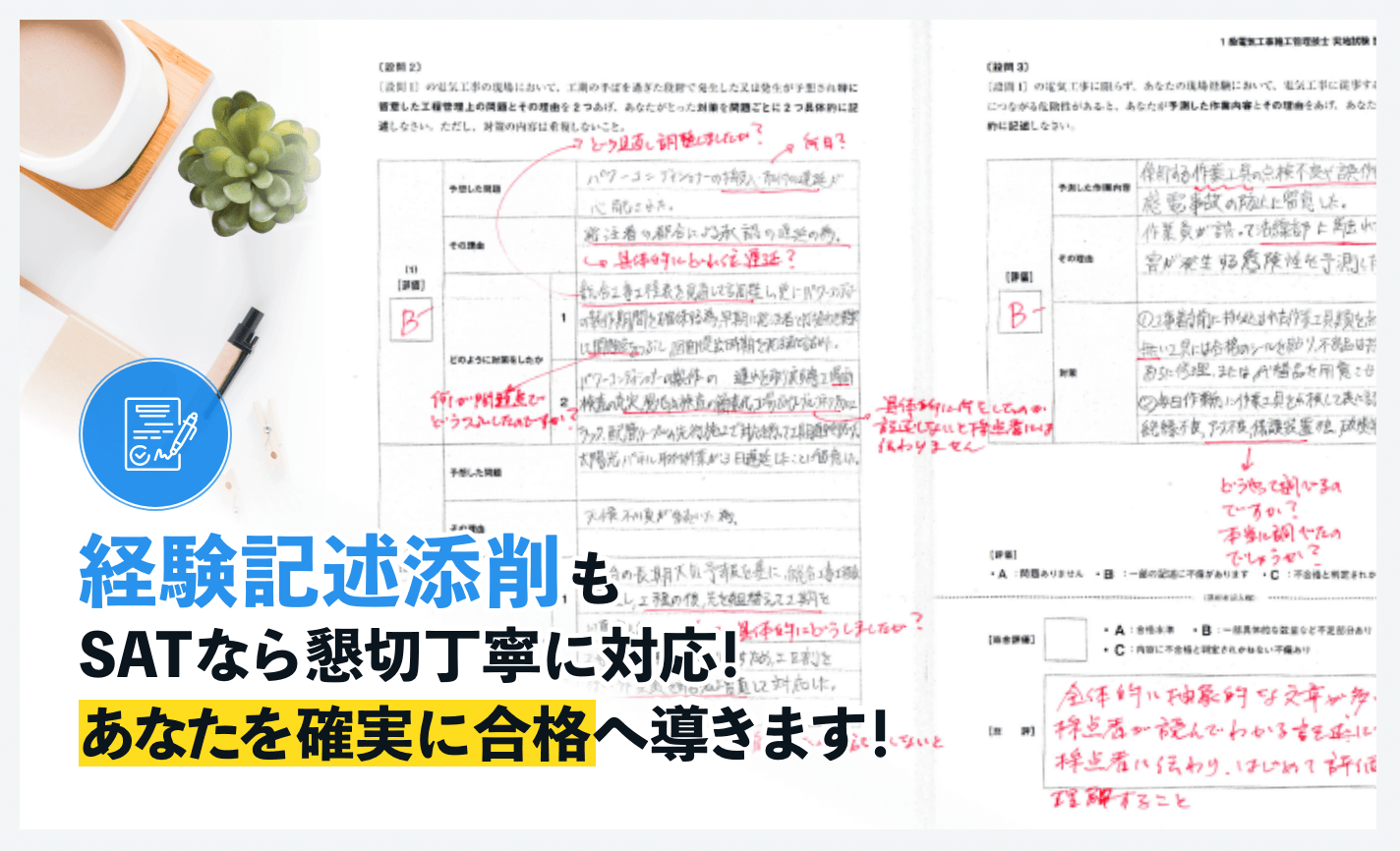 経験記述添削もSATなら懇切丁寧に対応!あなたを確実に合格へ導きます！