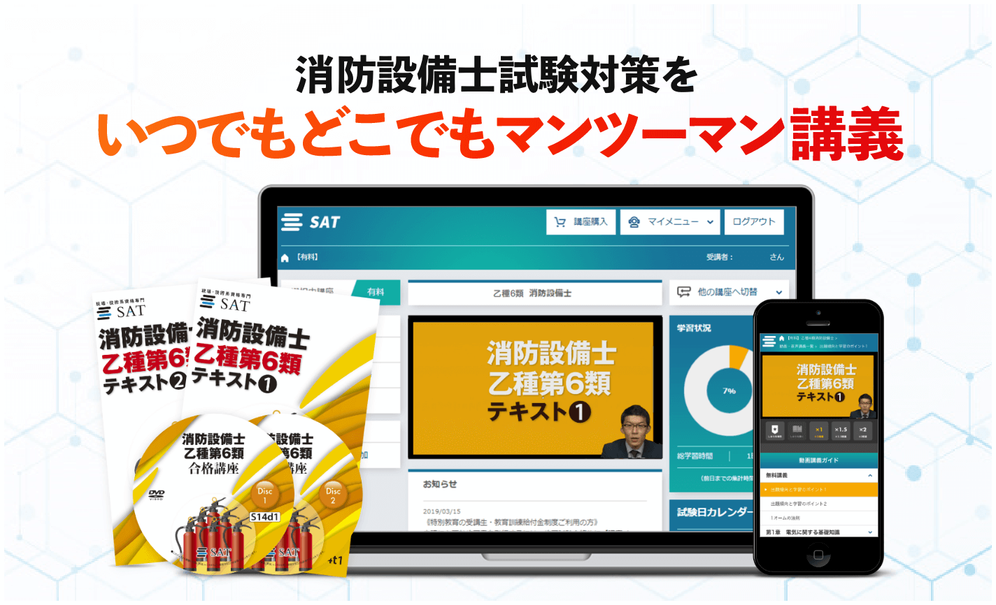 消防設備士 乙種6類 自慢のSAT教材の内容をぜひご確認ください。