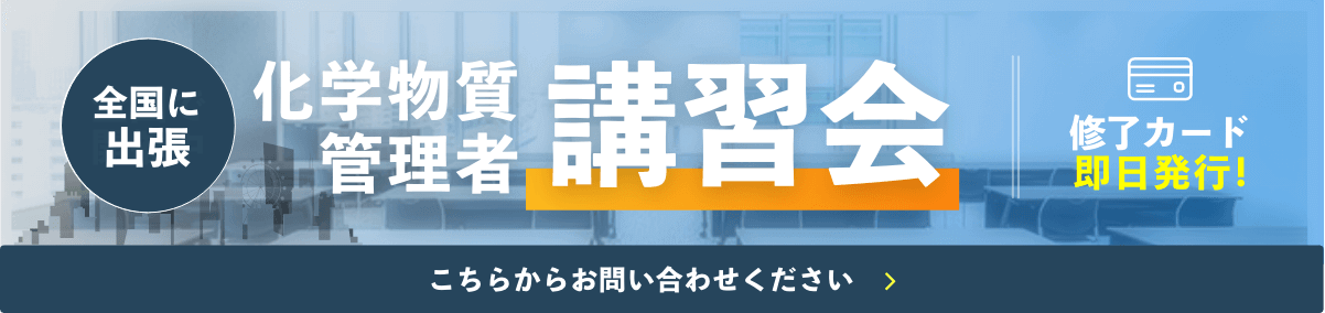 合格保証！化学物質管理者講習を実施いたします。当日に修了証明書を発行いたします。