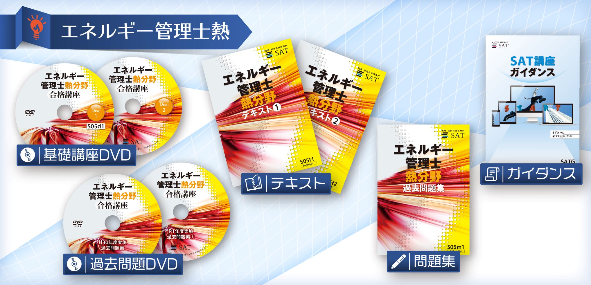 弊社自慢の教材を是非ご利用ください。フルカラーテキスト、講義動画DVD、5年分の過去問題、最新のEラーニングシステム。