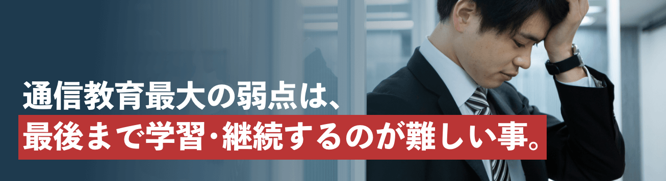 通信教育最大の弱点は、
最後まで学習・継続するのが難しい事。