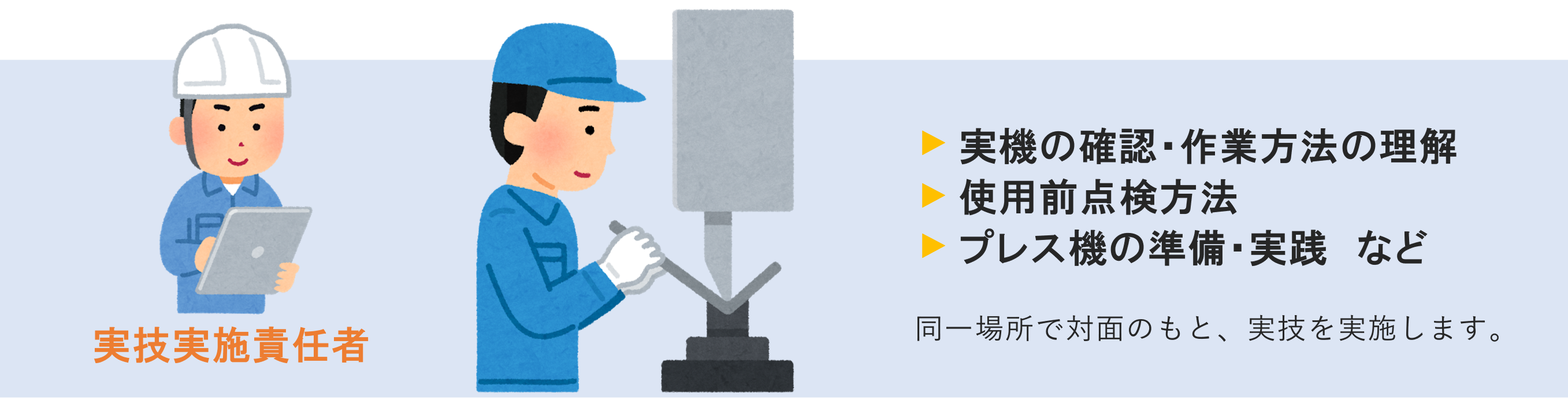 動力プレス特別教育の実技科目実施方法